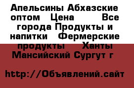 Апельсины Абхазские оптом › Цена ­ 28 - Все города Продукты и напитки » Фермерские продукты   . Ханты-Мансийский,Сургут г.